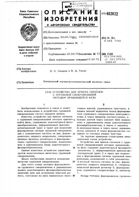 Устройство для приема сигналов с групповой синхронизацией методом вращающейся фазы (патент 482022)