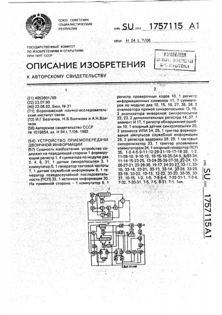 Устройство приемо-передачи двоичной информации (патент 1757115)