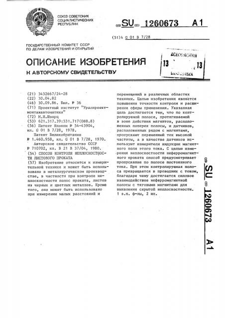 Способ контроля неплоскостности листового проката (патент 1260673)