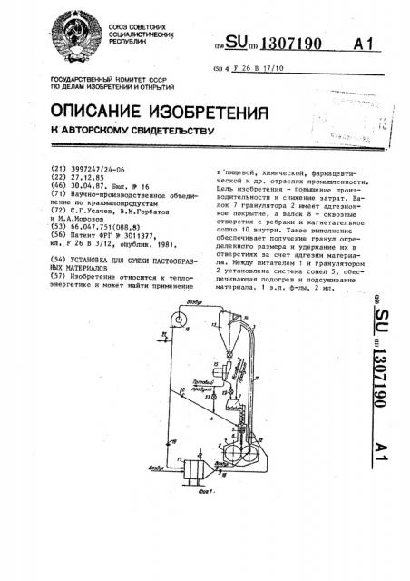Установка для сушки пастообразных материалов (патент 1307190)