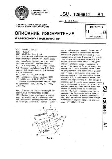 Устройство для регенерации отработанных формовочных смесей (патент 1266641)