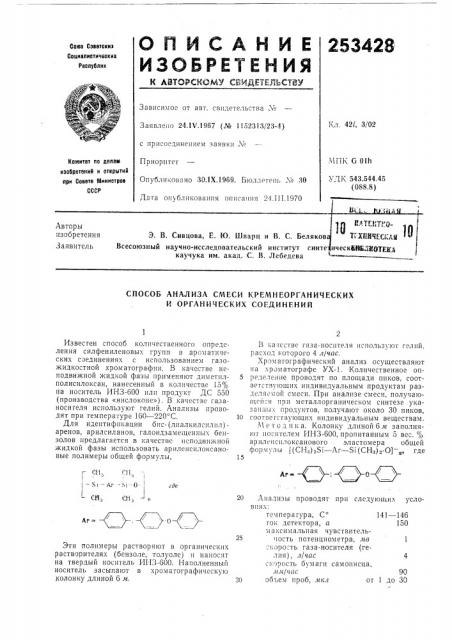 Способ анализа смеси кремнеорганических и органических соединений (патент 253428)