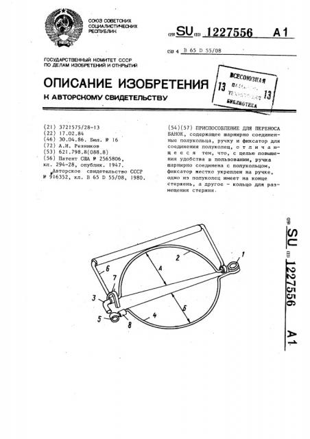 Приспособление для переноса банок (патент 1227556)