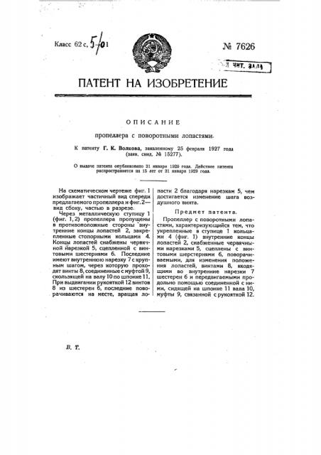 Пропеллер с поворотными лопастями (патент 7626)