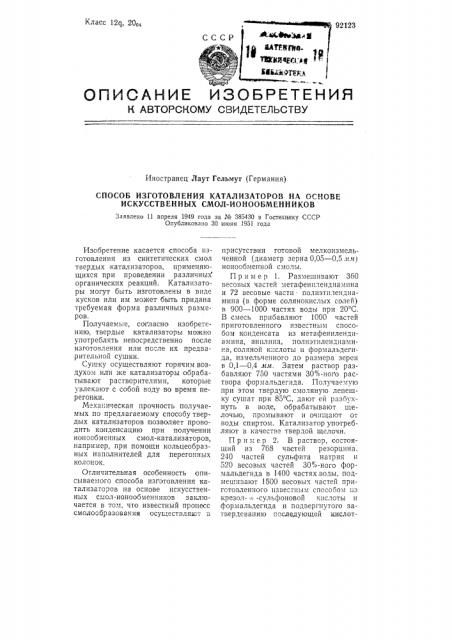 Способ изготовления катализаторов на основе искусственных смол-ионообменников (патент 92123)
