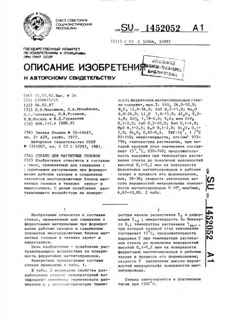 Стекло для магнитных головок (патент 1452052)