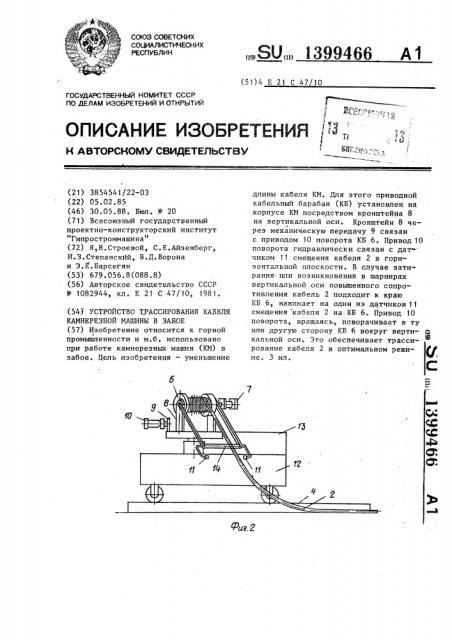 Устройство трассирования кабеля камнерезной машины в забое (патент 1399466)