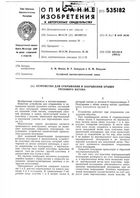 Устройство для открывания и закрывания раскрывающейся крыши грузового вагона (патент 535182)