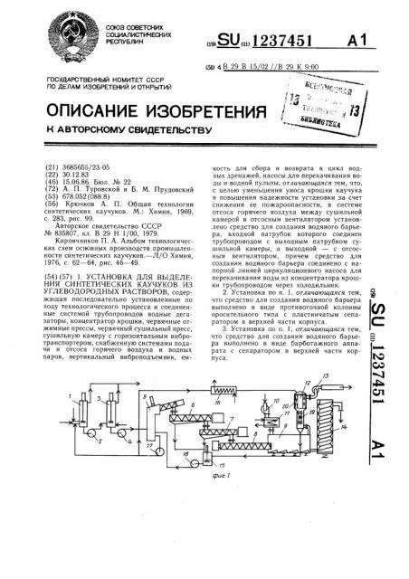 Установка для выделения синтетических каучуков из углеводородных растворов (патент 1237451)