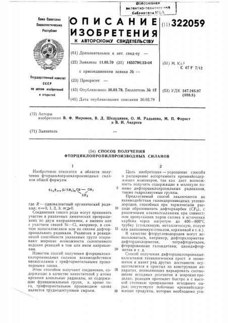 Способ получения фторциклопропилпроизводных силанов (патент 322059)