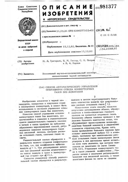 Способ автоматического управления операциями отвода конверторных газов без дожигания (патент 981377)