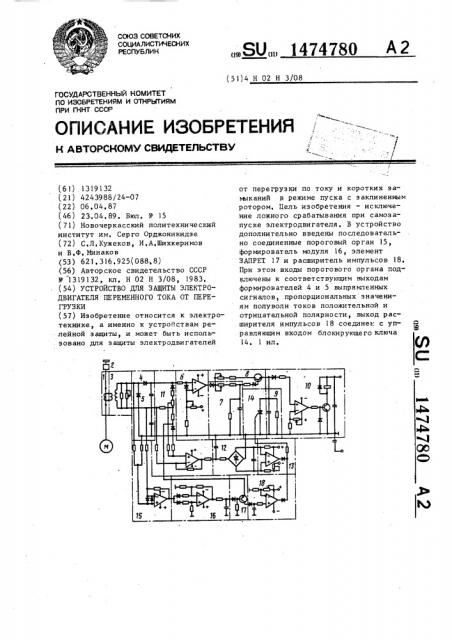 Устройство для защиты электродвигателя переменного тока от перегрузки (патент 1474780)