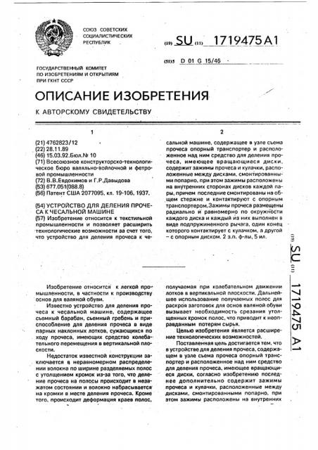 Устройство для деления прочеса к чесальной машине (патент 1719475)