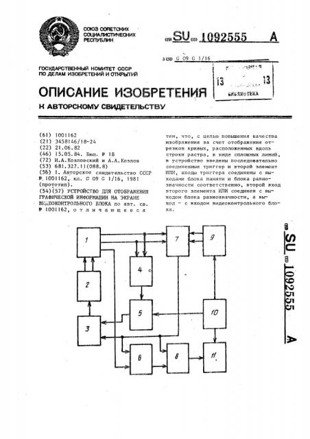 Устройство для отображения графической информации на экране видеоконтрольного блока (патент 1092555)