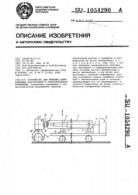 Устройство для монтажа длинномерных конструкций в горизонтальном положении (патент 1054290)