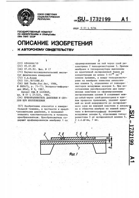 Преобразователь давления и способ его изготовления (патент 1732199)