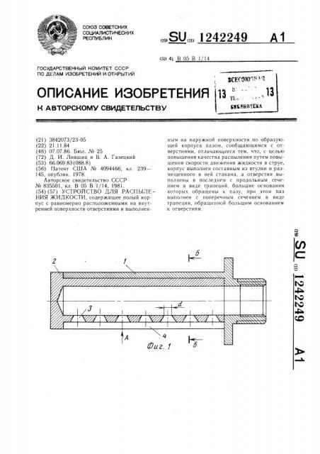 Устройство для распыления жидкости (патент 1242249)