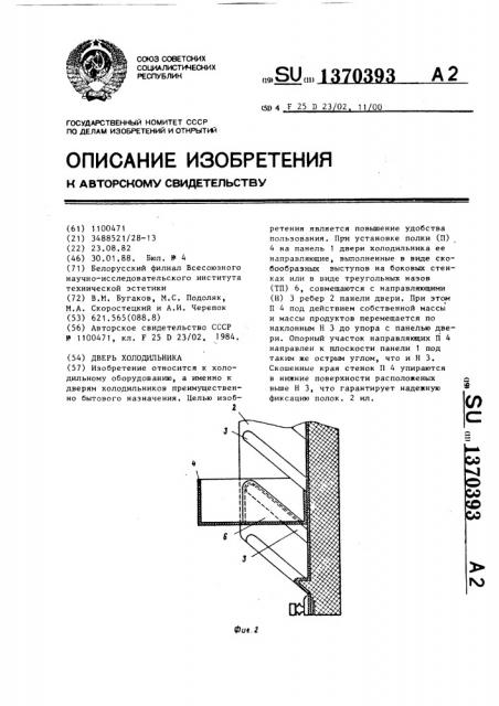 Дверь холодильника (патент 1370393)