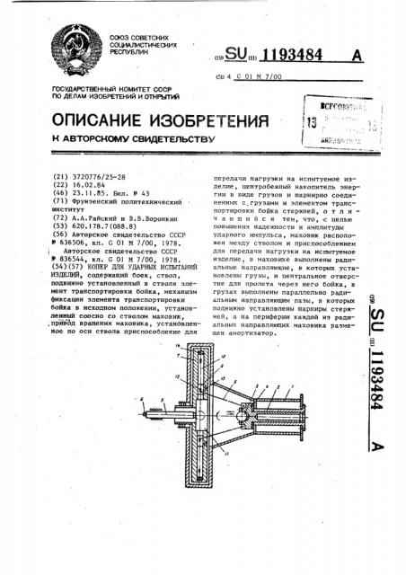 Копер для ударных испытаний изделий (патент 1193484)