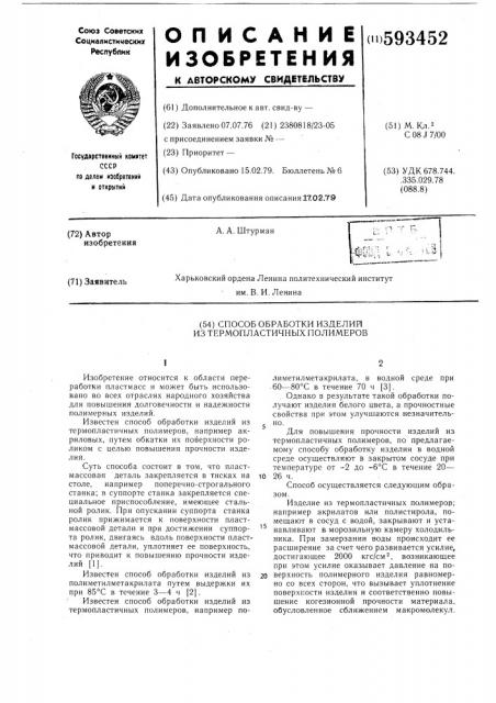 Способ обработки изделий из термопластичных полимеров (патент 593452)
