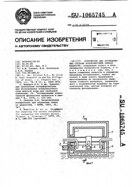 Устройство для исследования состава поверхностной пленки жидкости (патент 1065745)