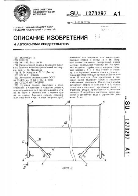 Судовая сходня (патент 1273297)