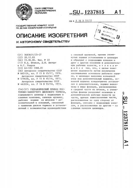 Гидравлический привод постоянно-замкнутого дискового тормоза (патент 1237815)