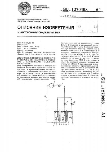 Способ одновременного криостатирования нескольких объектов с различными тепловыми нагрузками (патент 1270498)
