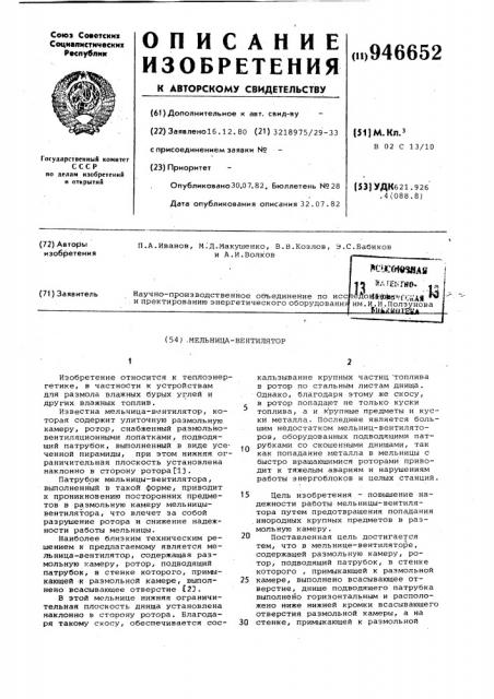 Мельница-вентилятор (патент 946652)
