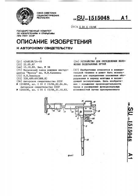 Устройство для определения положения подкрановых путей (патент 1515048)