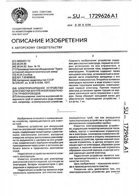 Электроразрядное устройство для очистки внутренней поверхности трубопроводов (патент 1729626)