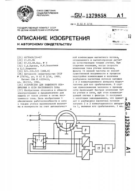 Устройство для защитного отключения в сети постоянного тока (патент 1379858)