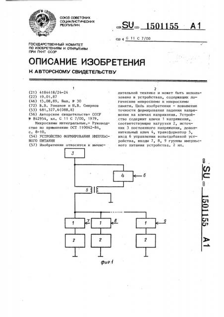 Устройство формирования импульсного питания (патент 1501155)