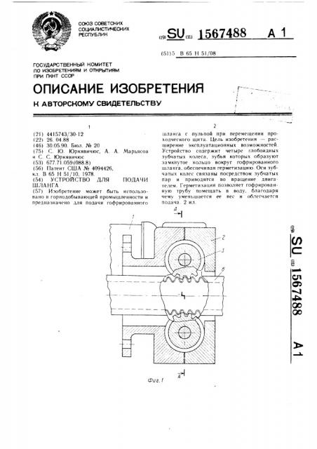 Устройство для подачи шланга (патент 1567488)