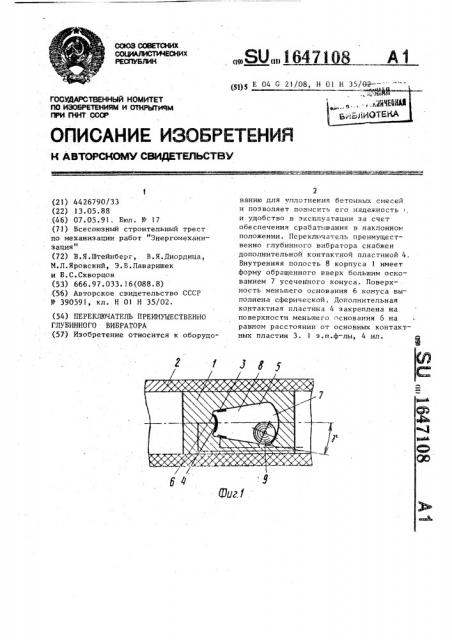 Переключатель преимущественно глубинного вибратора (патент 1647108)