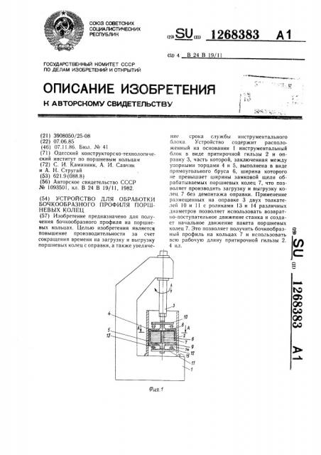 Устройство для обработки бочкообразного профиля поршневых колец (патент 1268383)