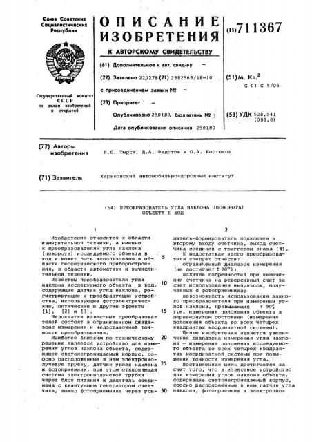 Преобразователь угла наклона (поворота) объекта в код (патент 711367)