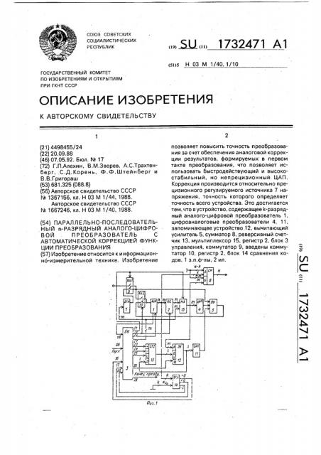 Параллельно-последовательный п-разрядный аналого-цифровой преобразователь с автоматической коррекцией функции преобразования (патент 1732471)