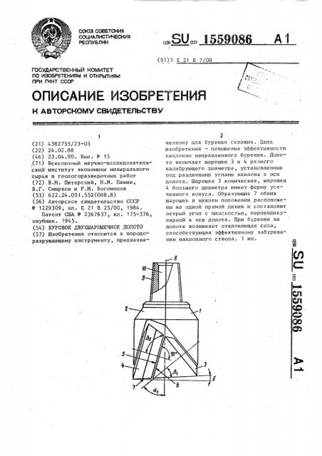 Буровое двухшарошечное долото (патент 1559086)
