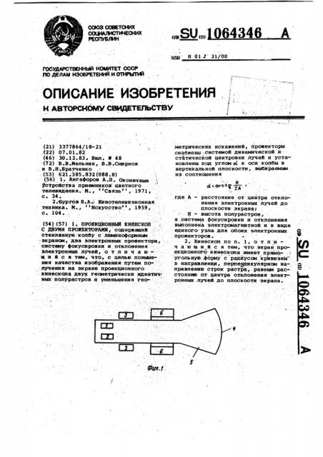 Проекционный кинескоп с двумя прожекторами (патент 1064346)