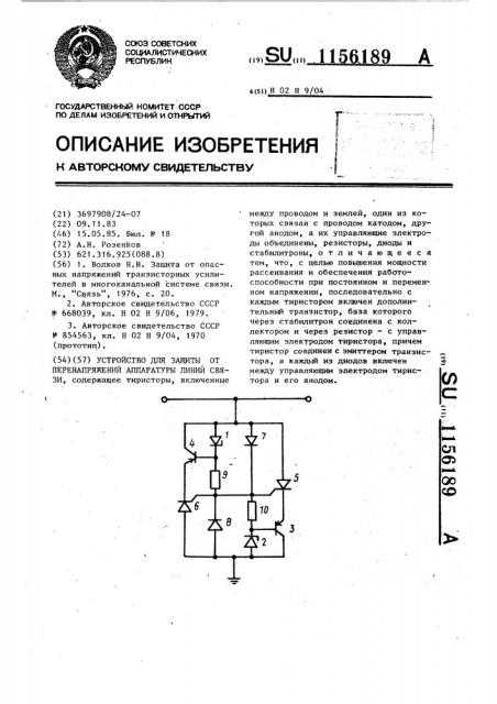 Устройство для защиты от перенапряжений аппаратуры линий связи (патент 1156189)