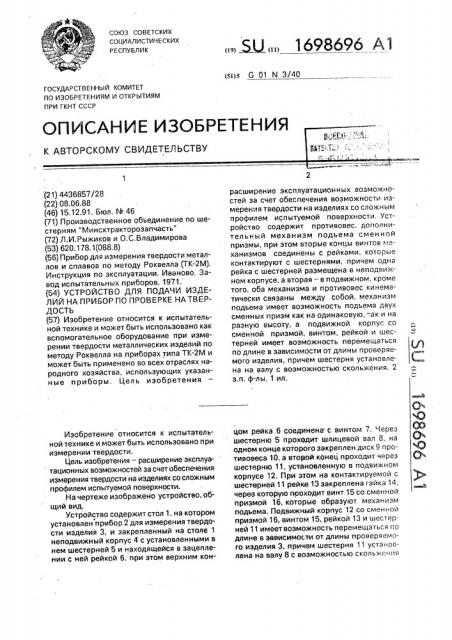 Устройство для подачи изделий на прибор по проверке на твердость (патент 1698696)