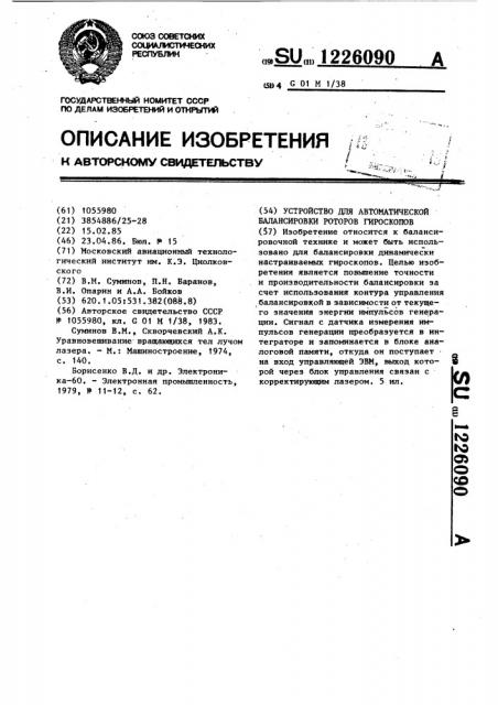 Устройство для автоматической балансировки роторов гироскопов (патент 1226090)