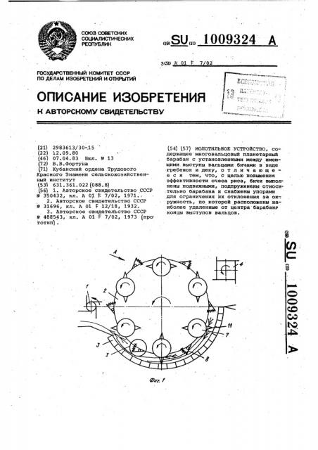 Молотильное устройство (патент 1009324)