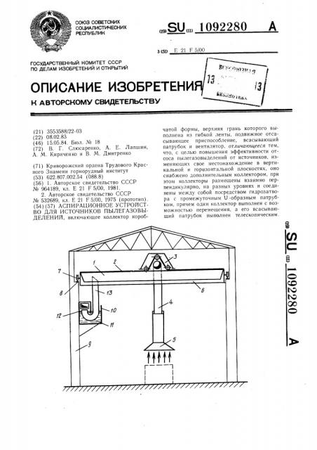 Аспирационное устройство для источников пылегазовыделений (патент 1092280)
