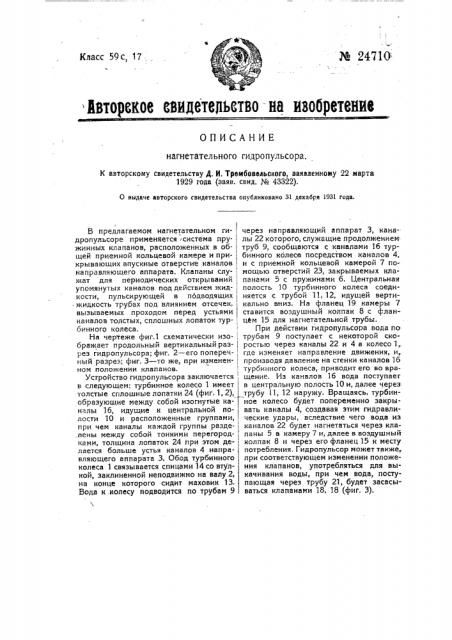 Нагнетательный гидропульсор (патент 24710)