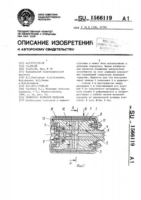 Генератор волновой передачи (патент 1566119)