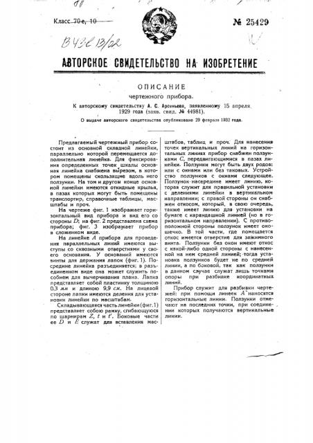 Чертежный прибор (патент 25429)