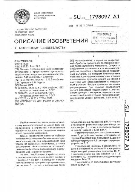 Устройство для резки и сварки полос (патент 1798097)