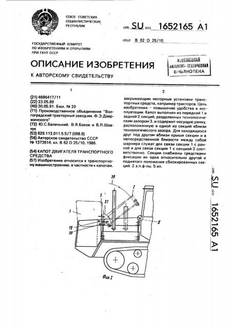 Капот двигателя транспортного средства (патент 1652165)